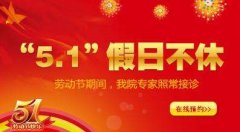 五一期间院内照常接诊