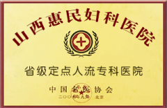 无痛人流哪家医院好